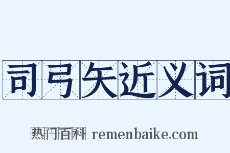 司弓矢近义词是什么意思的图片